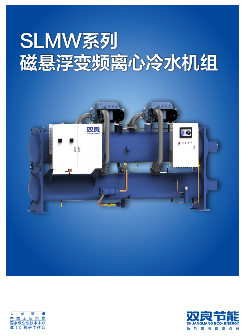 【电制冷】SLMW系列磁悬浮变频离心冷水机组2020.5