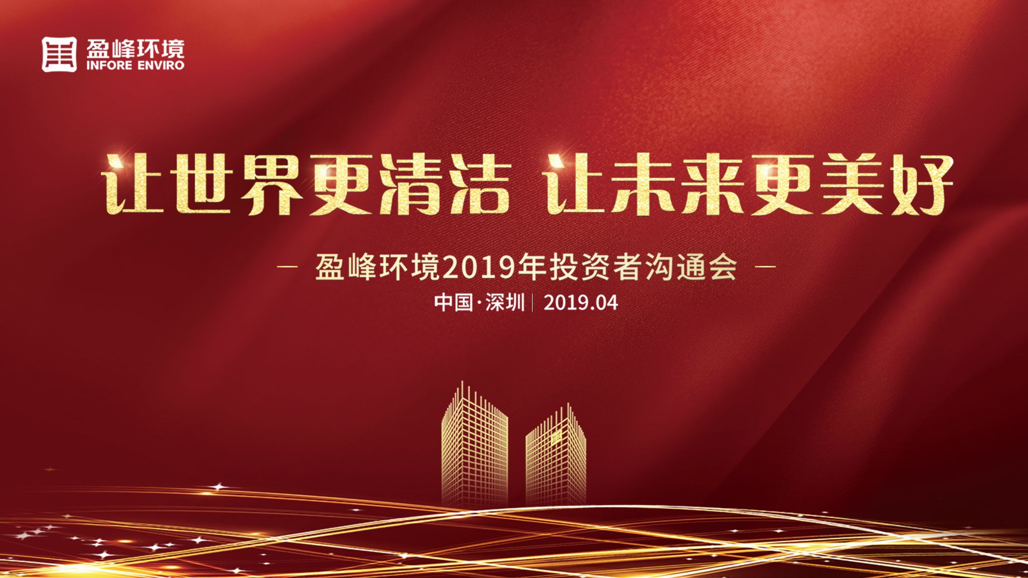 尊龙凯时 - 人生就是搏!环境2019年投资者沟通会圆满举行