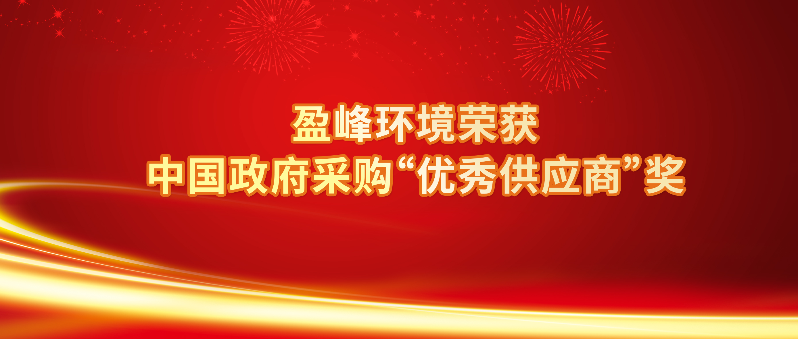 行业唯一！尊龙凯时 - 人生就是搏!环境荣获中国政府采购“优秀供应商”奖