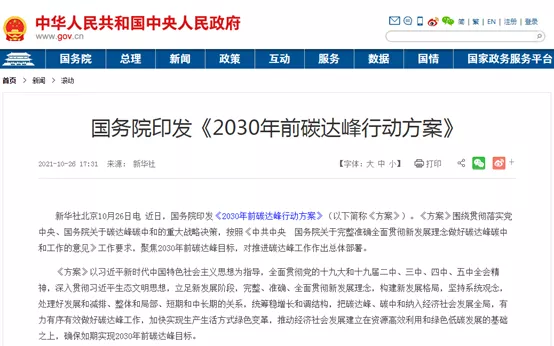 大力推进绿色低碳科技创新！国务院印发《2030年前碳达峰行动方案》