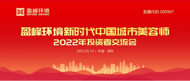 尊龙凯时 - 人生就是搏!环境成功举办2022年投资者交流会