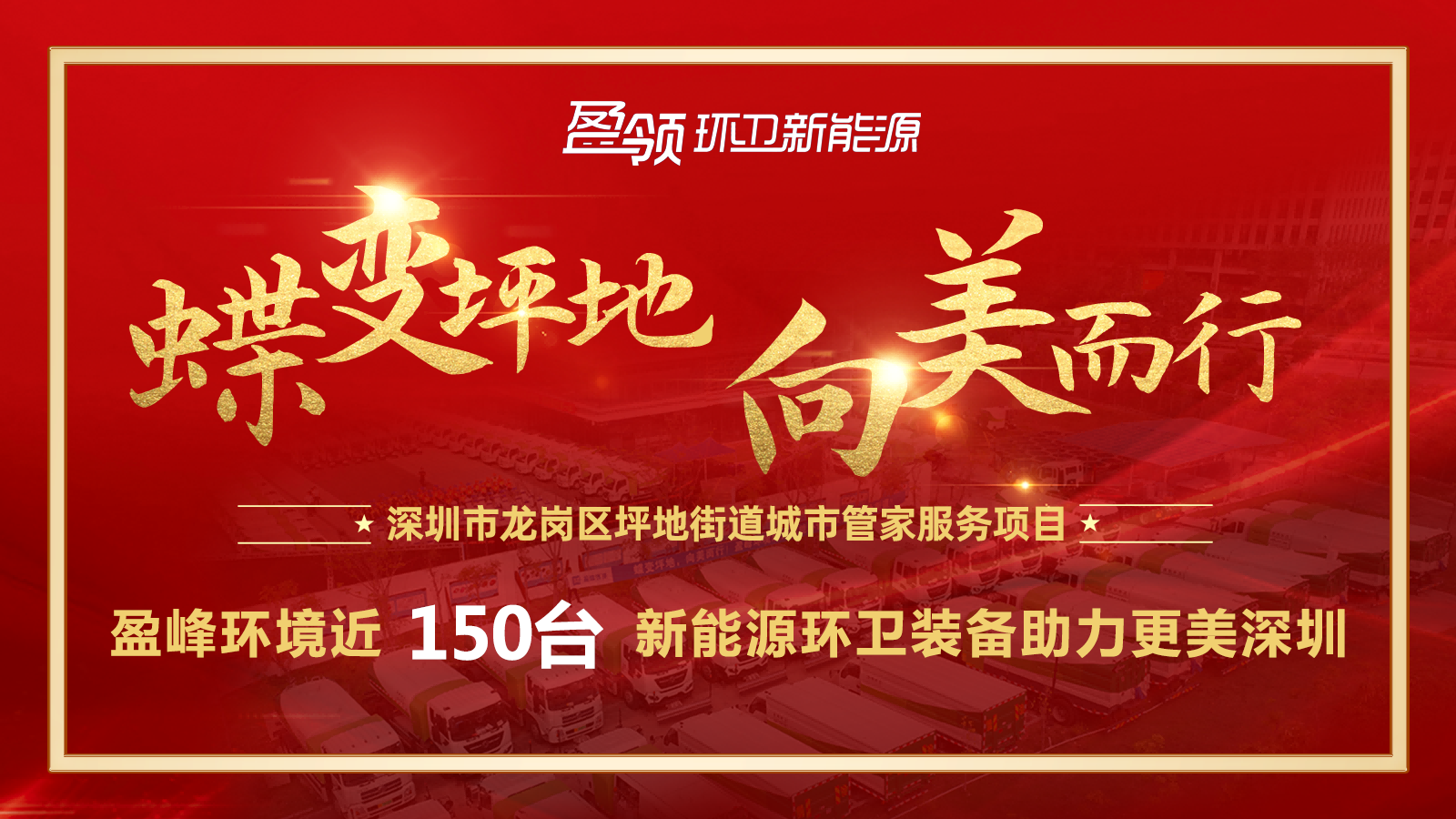 近8000万！尊龙凯时 - 人生就是搏!环境斩获新能源环卫装备大单，助力建设美丽深圳！