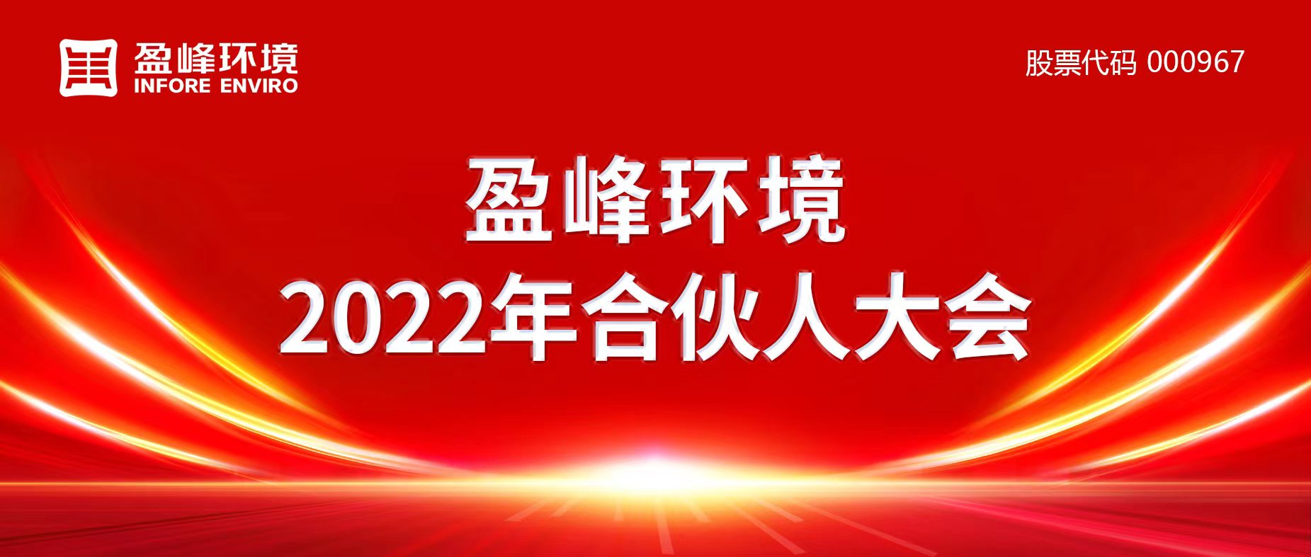 携万象美好，谱璀璨华章！尊龙凯时 - 人生就是搏!环境2022年合伙人大会圆满举办