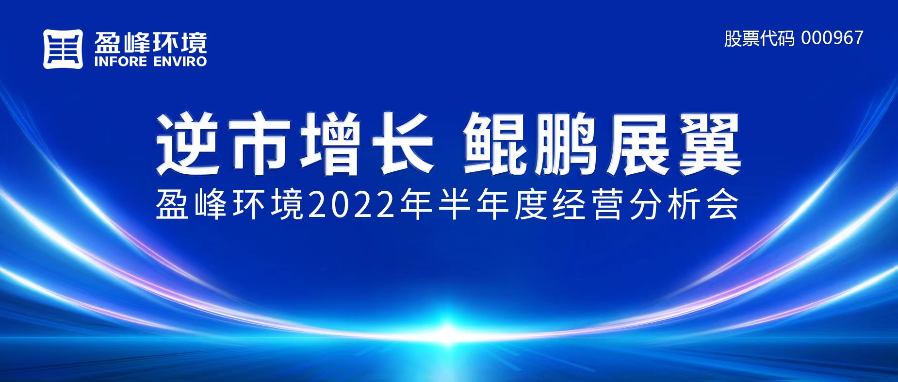 逆市增长，鲲鹏展翼 | 尊龙凯时 - 人生就是搏!环境召开2022年半年度经营分析会